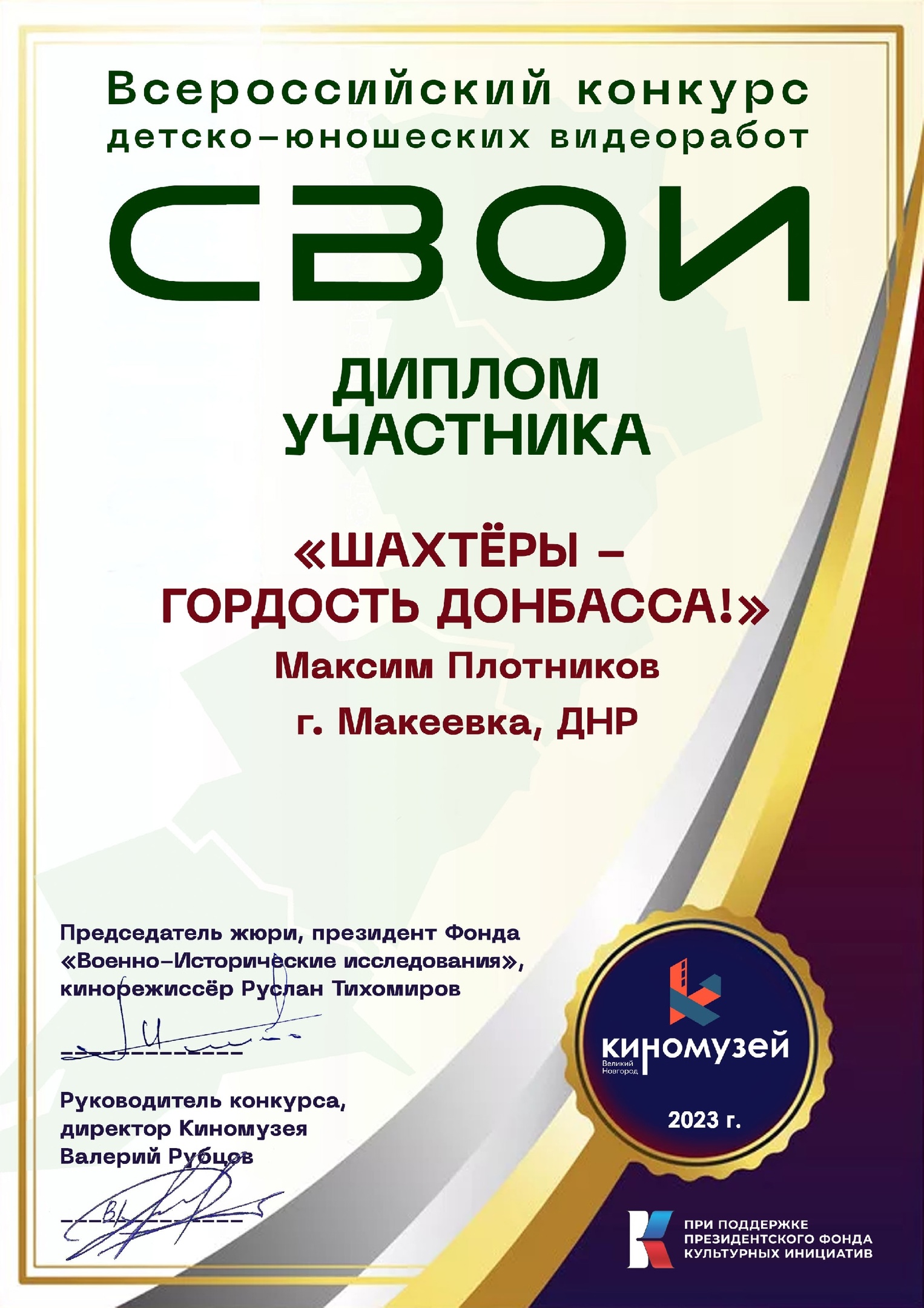 Всероссийского конкурса детско-юношеских видеоработ «СВОИ».