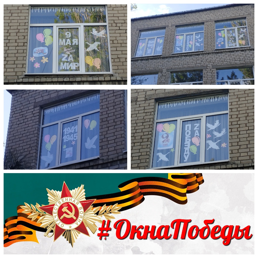 Акция #Окна Победы.