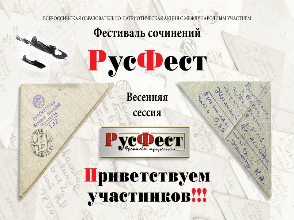 Фестиваль сочинений РусФест.