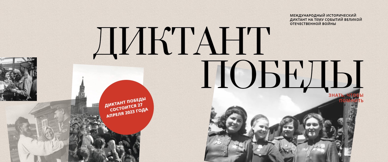 Диктант Победы 2023.